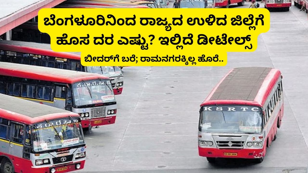 ಹೊಸ ಬಸ್‌ ಬಂದಾಗ ಉತ್ತರ ಕರ್ನಾಟಕ ಲೆಕ್ಕಕ್ಕಿಲ್ಲ, ಟಿಕೆಟ್‌ ದರ ಏರಿಕೆ ವೇಳೆ ಇವರು ಮಿಸ್ಸೇ ಇಲ್ಲ!