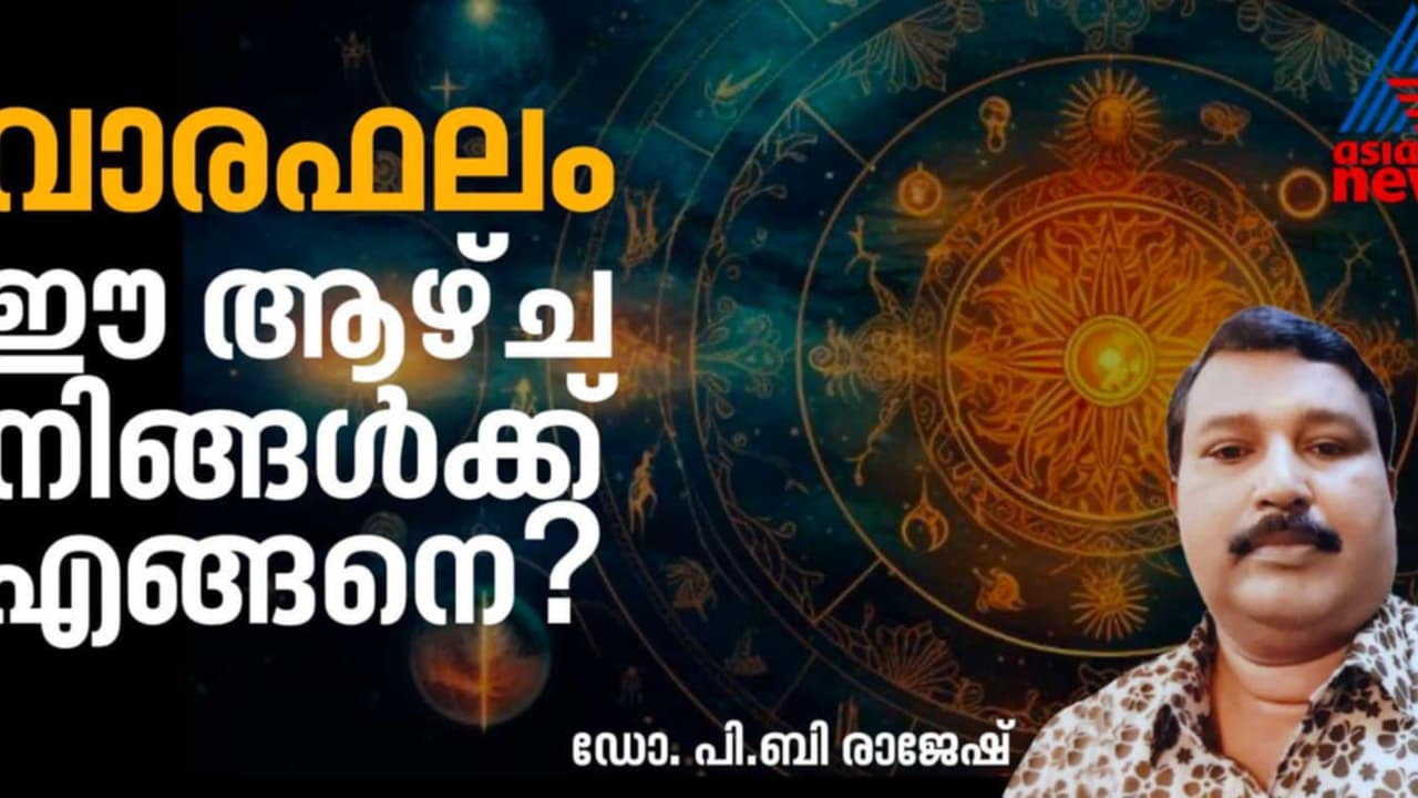 Weekly Horoscope : ഈ ആഴ്ച നിങ്ങൾക്കെങ്ങനെ? അറിയാം സമ്പൂർണ്ണ വാരഫലം!