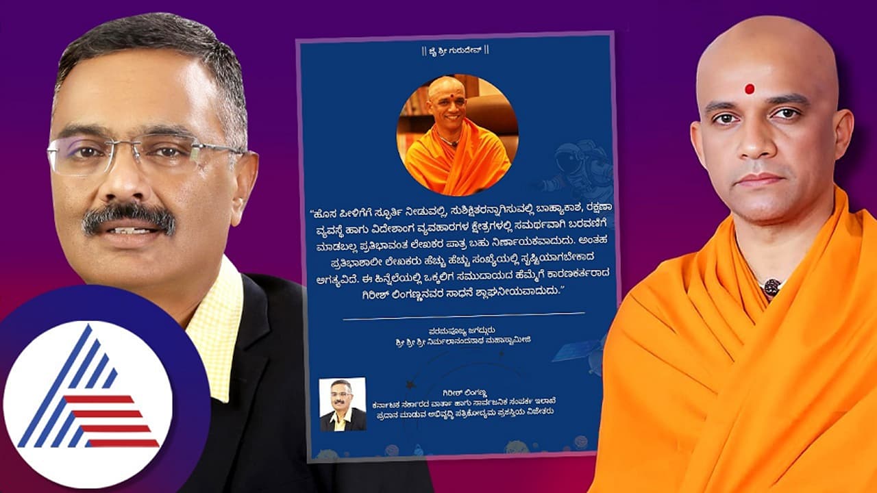 ಅಭಿವೃದ್ಧಿ ಪತ್ರಿಕೋದ್ಯಮ ಪ್ರಶಸ್ತಿ: ಗಿರೀಶ್ ಲಿಂಗಣ್ಣ ಅವರಿಗೆ ನಿರ್ಮಲಾನಂದನಾಥ ಸ್ವಾಮೀಜಿ ಶ್ಲಾಘನೆ