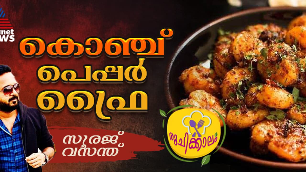 ന്യൂ ഇയർ സ്പെഷ്യൽ ; രുചിയൂറും കൊഞ്ച് പെപ്പർ ഫ്രൈ തയ്യാറാക്കാം; റെസിപ്പി ന്യൂ ഇയർ സ്പെഷ്യൽ ; രുചിയൂറും കൊഞ്ച് പെപ്പർ ഫ്രൈ തയ്യാറാക്കാം; റെസിപ്പി