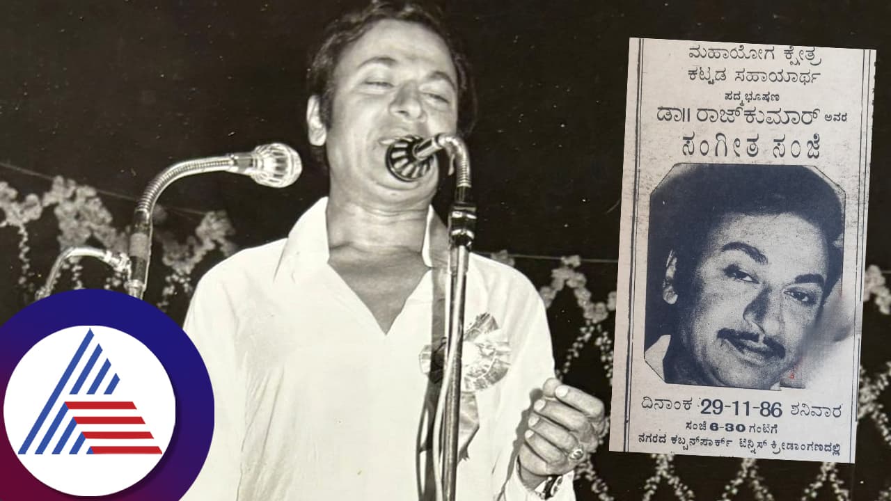 1986ರಲ್ಲಿ ಡಾ.ರಾಜ್ ಮ್ಯೂಸಿಕ್ ಕಾನ್ಸರ್ಟ್ ಟಿಕೆಟ್ ದರ ಎಷ್ಟಿತ್ತು? ಅಮೂಲ್ಯ ಫೋಟೋ ವೈರಲ್! 1986ರಲ್ಲಿ ಡಾ.ರಾಜ್ ಮ್ಯೂಸಿಕ್ ಕಾನ್ಸರ್ಟ್ ಟಿಕೆಟ್ ದರ ಎಷ್ಟಿತ್ತು? ಅಮೂಲ್ಯ ಫೋಟೋ ವೈರಲ್!