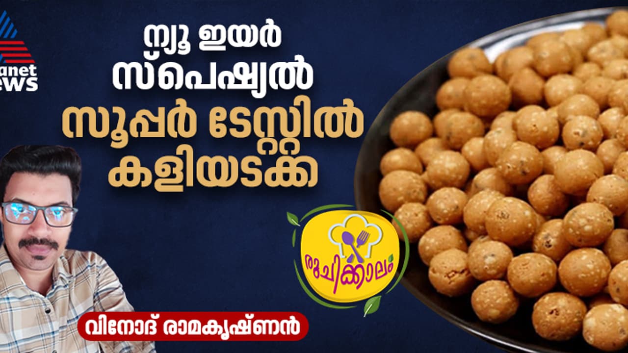 ന്യൂ ഇയർ സ്പെഷ്യൽ ; സൂപ്പർ ടേസ്റ്റിൽ എളുപ്പത്തിലുണ്ടാക്കാം കളിയടക്ക അഥവാ ചീട ന്യൂ ഇയർ സ്പെഷ്യൽ ; സൂപ്പർ ടേസ്റ്റിൽ എളുപ്പത്തിലുണ്ടാക്കാം കളിയടക്ക അഥവാ ചീട