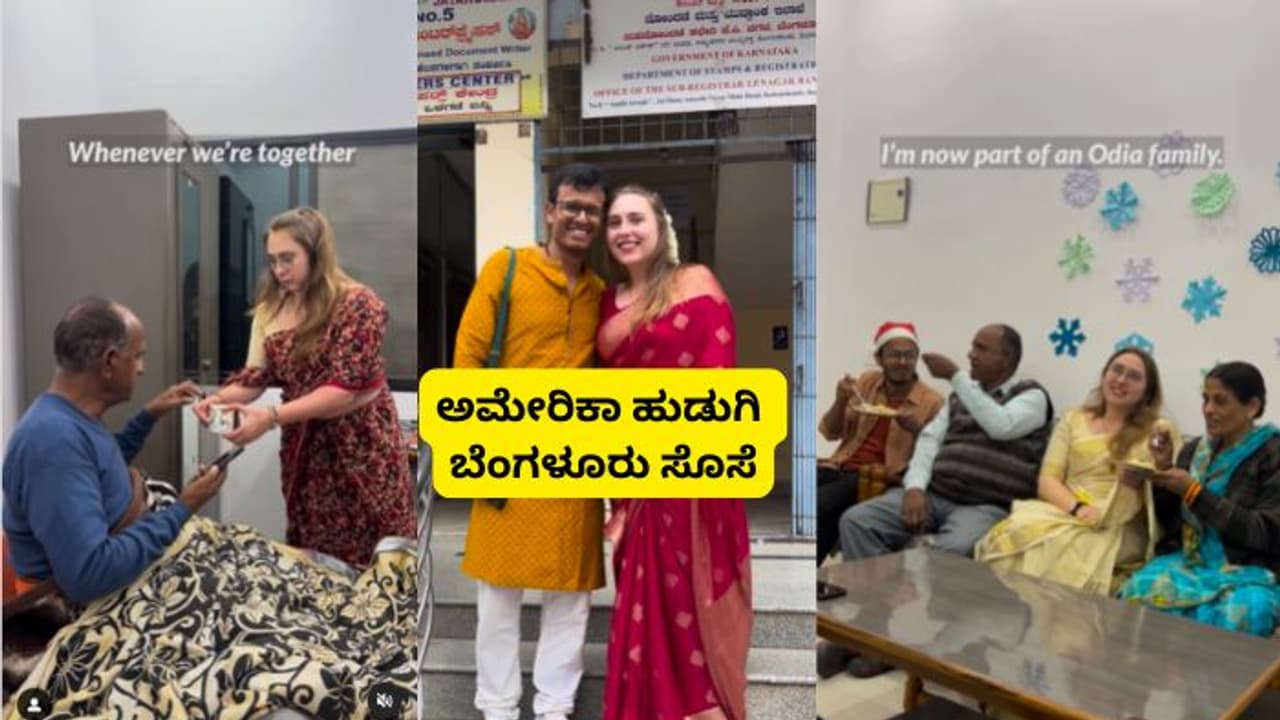 ಅಮೇರಿಕಾ ಹುಡುಗಿಯನ್ನು ಬೆಂಗಳೂರಿಗೆ ಹಾರಿಸಿಕೊಂಡು ಬಂದು ಮದುವೆಯಾದ ಒಡಿಶಾ ಹುಡುಗ; ಯುವತಿ ಫುಲ್ ಖುಷ್!
