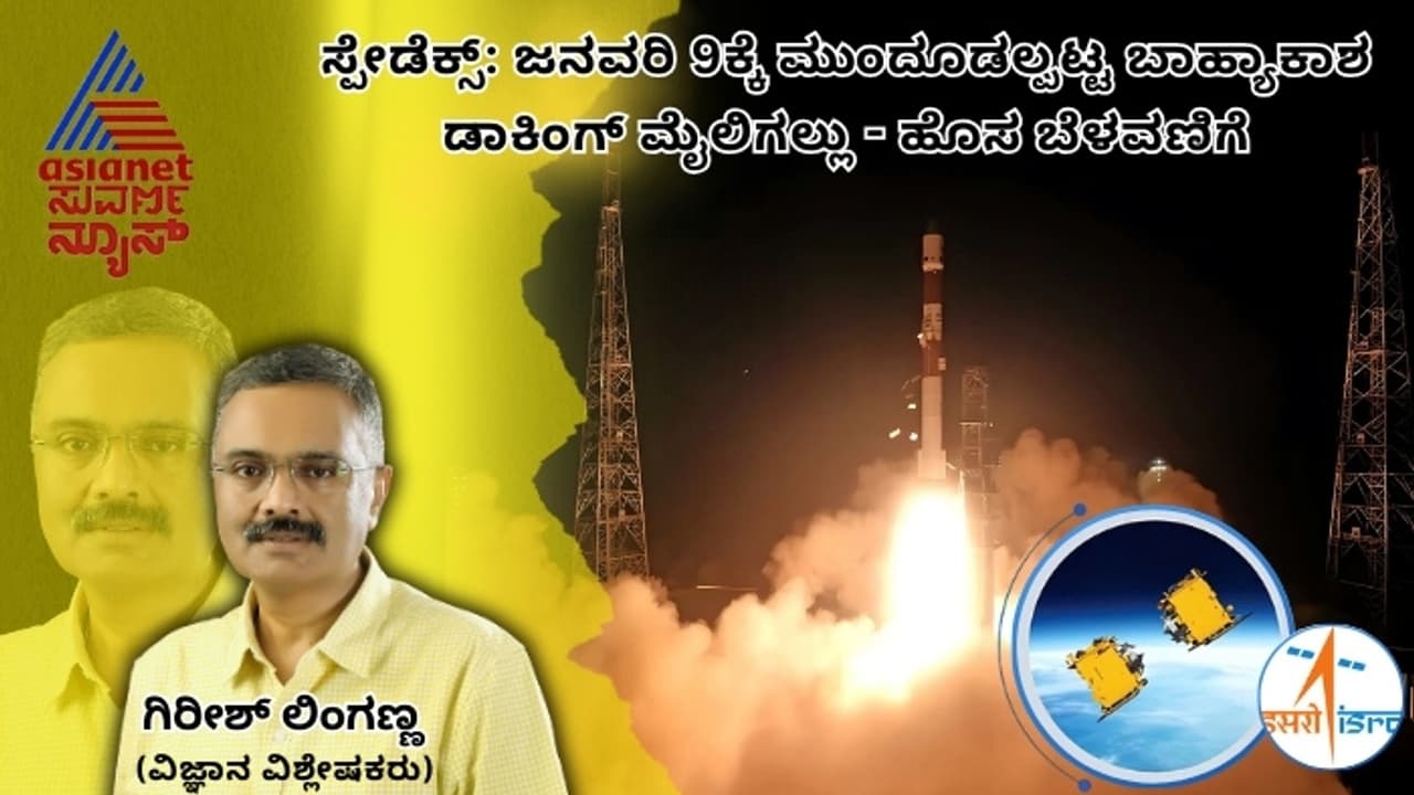 Spadex docking postphoned : ಜನವರಿ 9ಕ್ಕೆ ಮುಂದೂಡಲ್ಪಟ್ಟ ಬಾಹ್ಯಾಕಾಶ ಡಾಕಿಂಗ್ ಮೈಲಿಗಲ್ಲು ಹೊಸ ಬೆಳವಣಿಗೆಗಳು