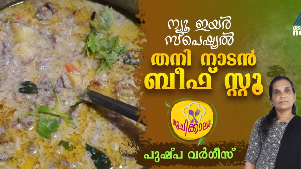 എളുപ്പത്തിൽ അടിപൊളി ബീഫ് സ്റ്റൂ ; റെസിപ്പി എളുപ്പത്തിൽ അടിപൊളി ബീഫ് സ്റ്റൂ ; റെസിപ്പി