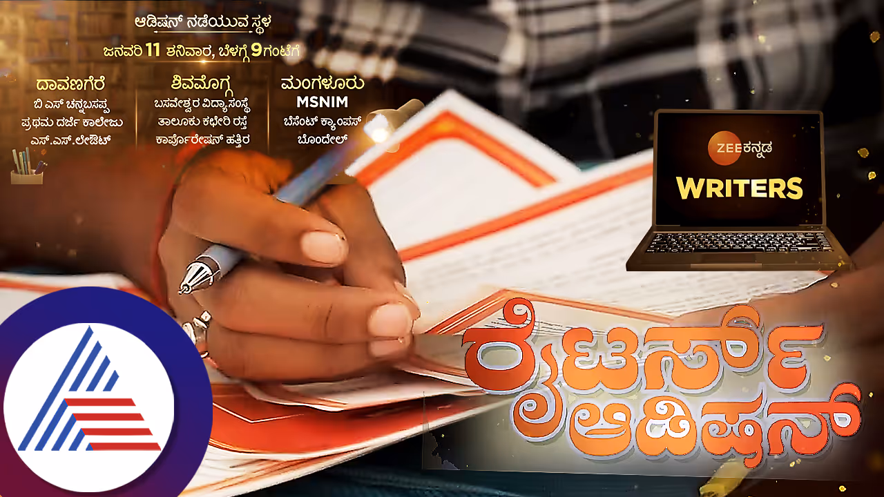 ಕಥೆ, ಸಂಭಾಷಣೆ ಬರೆಯುವವರಿಗೆ ಒಳ್ಳೆ ಅವಕಾಶ, ಜೀ ಕನ್ನಡ ನಡೆಸ್ತಿದೆ ರೈಟರ್ ಆಡಿಷನ್ ಕಥೆ, ಸಂಭಾಷಣೆ ಬರೆಯುವವರಿಗೆ ಒಳ್ಳೆ ಅವಕಾಶ, ಜೀ ಕನ್ನಡ ನಡೆಸ್ತಿದೆ ರೈಟರ್ ಆಡಿಷನ್
