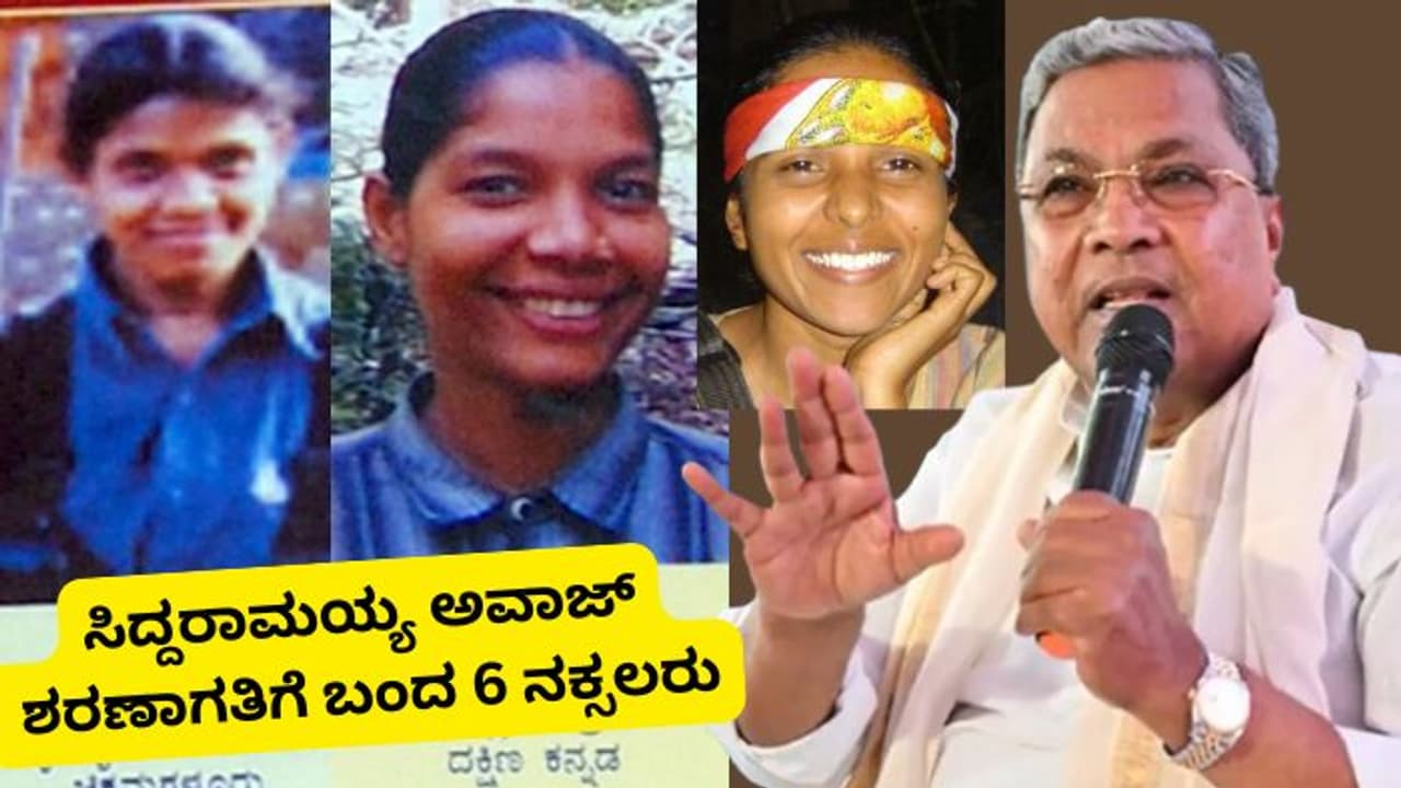 ಸಿಎಂ ಸಿದ್ದರಾಮಯ್ಯ ಹಾಕಿದ ಒಂದೇ ಅವಾಜ್ಗೆ ಸರ್ಕಾರಕ್ಕೆ ಶರಣಾಗಲು ಒಪ್ಪಿಕೊಂಡ 6 ನಕ್ಸಲರು! ಸಿಎಂ ಸಿದ್ದರಾಮಯ್ಯ ಹಾಕಿದ ಒಂದೇ ಅವಾಜ್ಗೆ ಸರ್ಕಾರಕ್ಕೆ ಶರಣಾಗಲು ಒಪ್ಪಿಕೊಂಡ 6 ನಕ್ಸಲರು!