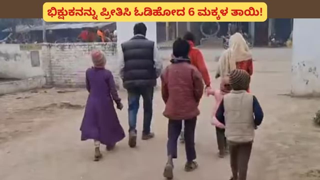 ಭಿಕ್ಷುಕನನ್ನು ಪ್ರೀತಿಸಿ ಓಡಿಹೋದ 6 ಮಕ್ಕಳ ತಾಯಿ; ಪೊಲೀಸರ ಮುಂದೆ ಗೋಳಾಡುತ್ತಿರುವ ಗಂಡ! ಭಿಕ್ಷುಕನನ್ನು ಪ್ರೀತಿಸಿ ಓಡಿಹೋದ 6 ಮಕ್ಕಳ ತಾಯಿ; ಪೊಲೀಸರ ಮುಂದೆ ಗೋಳಾಡುತ್ತಿರುವ ಗಂಡ!