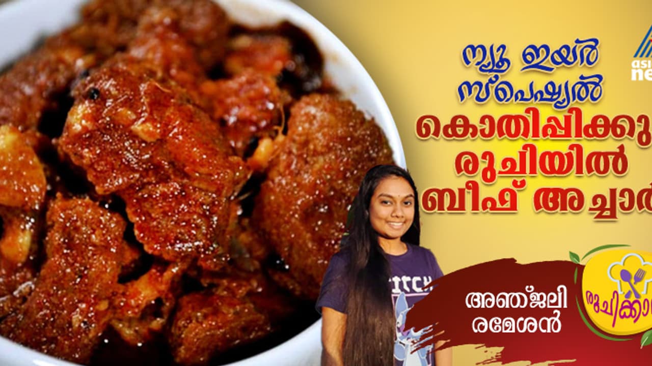 കിടിലൻ ബീഫ് അച്ചാർ തയ്യാറാക്കിയാലോ? റെസിപ്പി കിടിലൻ ബീഫ് അച്ചാർ തയ്യാറാക്കിയാലോ? റെസിപ്പി