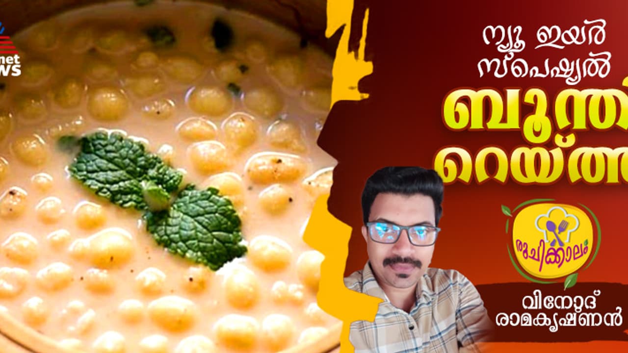 വെറെെറ്റി ബൂന്തി റെയ്ത്ത എളുപ്പം തയ്യാറാക്കാം വെറെെറ്റി ബൂന്തി റെയ്ത്ത എളുപ്പം തയ്യാറാക്കാം