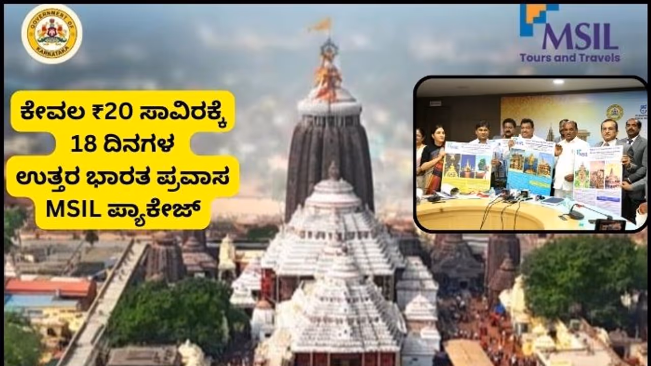 ಎಂಎಸ್ಐಎಲ್ ಟೂರ್ ಪ್ಯಾಕೇಜ್; ಕೇವಲ ₹20,000ಕ್ಕೆ 18 ದಿನಗಳ ಉತ್ತರ ಭಾರತ ಪ್ರವಾಸ ಎಂಎಸ್ಐಎಲ್ ಟೂರ್ ಪ್ಯಾಕೇಜ್; ಕೇವಲ ₹20,000ಕ್ಕೆ 18 ದಿನಗಳ ಉತ್ತರ ಭಾರತ ಪ್ರವಾಸ
