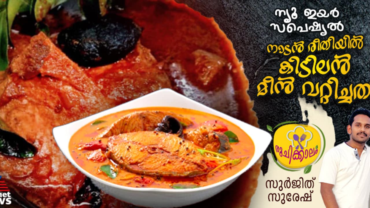 തനിനാടൻ രുചിയിൽ കുറുകിയ മീൻ വറ്റിച്ചത് ; റെസിപ്പി തനിനാടൻ രുചിയിൽ കുറുകിയ മീൻ വറ്റിച്ചത് ; റെസിപ്പി