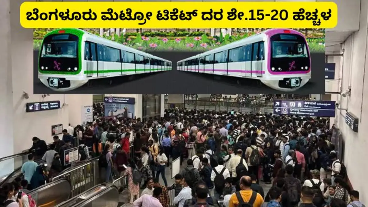 ಬೆಂಗಳೂರು ನಮ್ಮ ಮೆಟ್ರೋ ದರ ಶೇ.20ರಷ್ಟು ಏರಿಕೆ; ಸರ್ಕಾರದಿಂದ ಶೀಘ್ರವೇ ಆದೇಶ! ಬೆಂಗಳೂರು ನಮ್ಮ ಮೆಟ್ರೋ ದರ ಶೇ.20ರಷ್ಟು ಏರಿಕೆ; ಸರ್ಕಾರದಿಂದ ಶೀಘ್ರವೇ ಆದೇಶ!