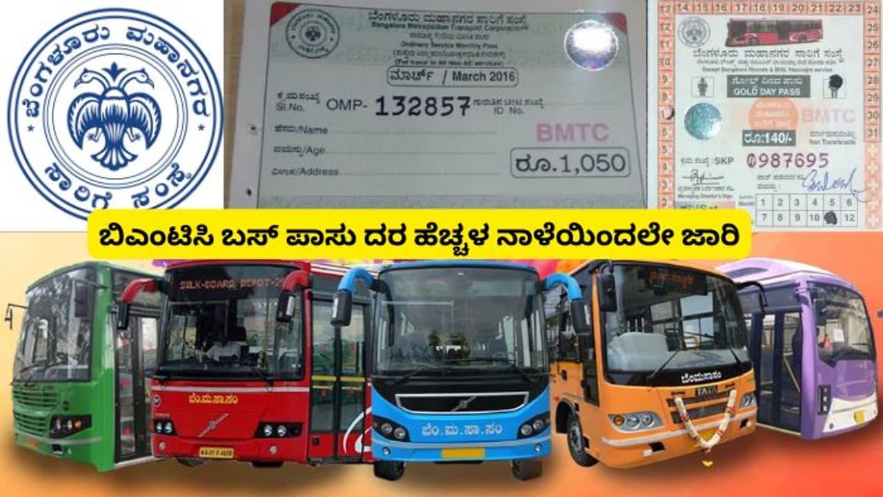 ಬಿಎಂಟಿಸಿ ಬಸ್ ಪಾಸ್ ದರ ಏರಿಕೆ; ಪರಿಷ್ಕೃತ ದರಪಟ್ಟಿ ನಾಳೆಯಿಂದ ಜಾರಿ!