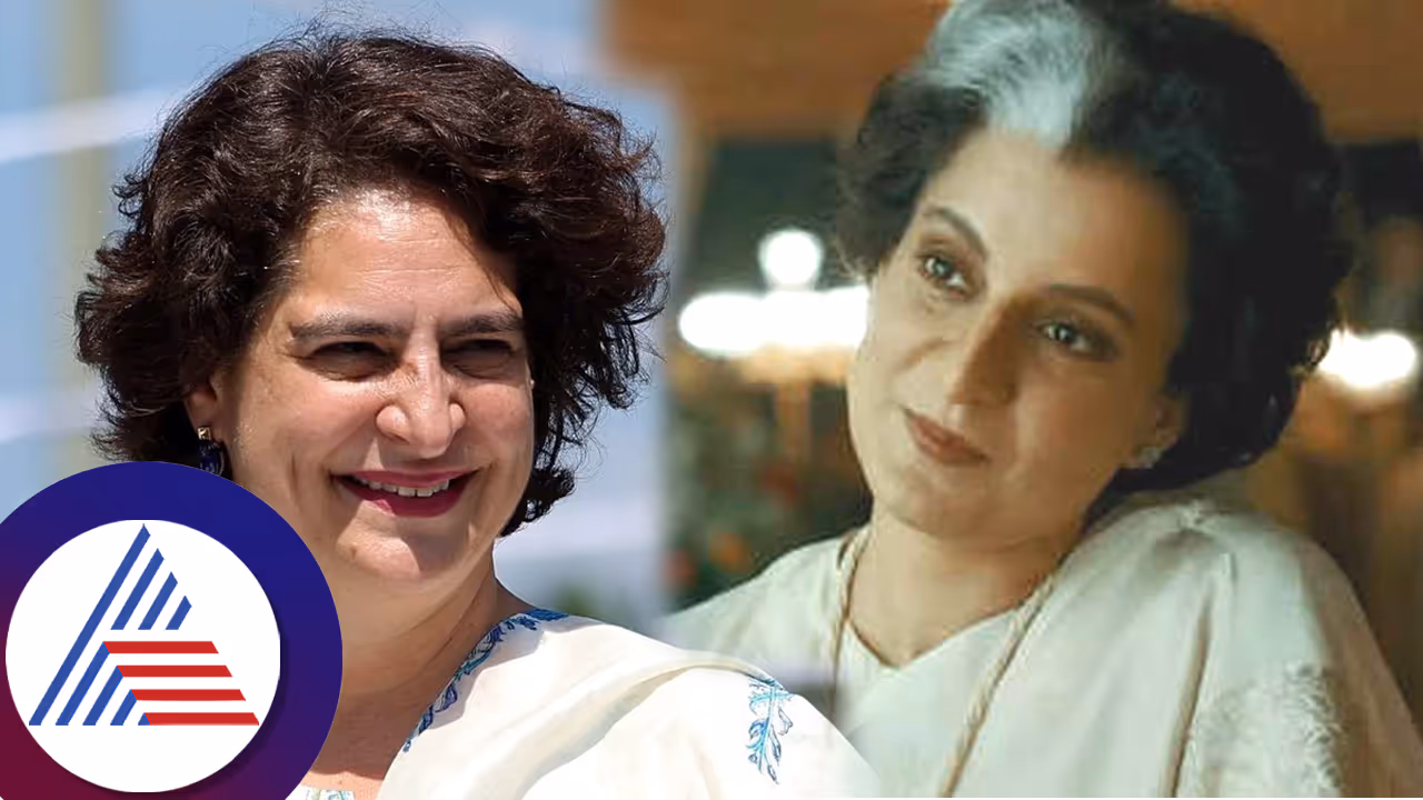 'ಎಮರ್ಜೆನ್ಸಿ' ಸಿನಿಮಾಕ್ಕೆ ಪ್ರಿಯಾಂಕಾ ಗಾಂಧಿಗೆ ಕಂಗನಾ ಆಹ್ವಾನ: ಇಂದಿರಾ ಮೊಮ್ಮಗಳು ಹೇಳಿದ್ದೇನು ಕೇಳಿ... 