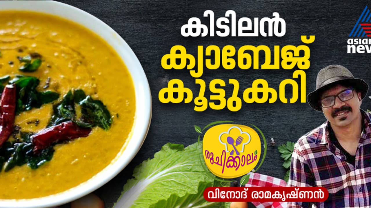 കിടിലന്‍ രുചിയില്‍ ക്യാബേജ് കൂട്ടുകറി തയ്യാറാക്കാം; റെസിപ്പി
