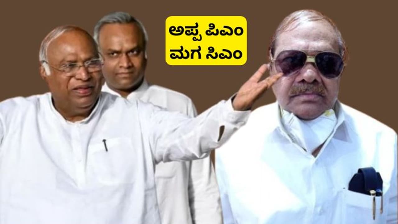 ಸೂರ್ಯ, ಚಂದ್ರ ಇರುವುದು ಎಷ್ಟು ಸತ್ಯವೋ.. ಪ್ರಿಯಾಂಕ ಖರ್ಗೆ ಸಿಎಂ, ಮಲ್ಲಿಕಾರ್ಜುನ ಖರ್ಗೆ ಪಿಎಂ ಆಗೋದು ಅಷ್ಟೇ ಸತ್ಯ! ಸೂರ್ಯ, ಚಂದ್ರ ಇರುವುದು ಎಷ್ಟು ಸತ್ಯವೋ.. ಪ್ರಿಯಾಂಕ ಖರ್ಗೆ ಸಿಎಂ, ಮಲ್ಲಿಕಾರ್ಜುನ ಖರ್ಗೆ ಪಿಎಂ ಆಗೋದು ಅಷ್ಟೇ ಸತ್ಯ!