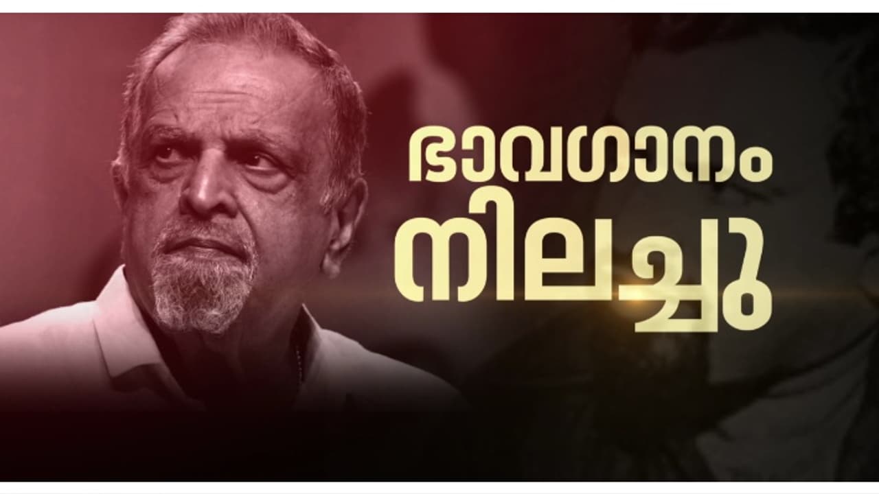 പി ജയചന്ദ്രന്റെ സംസ്കാരം നാളെ; ഇന്ന് 10 മുതൽ 12 വരെ തൃശ്ശൂർ സം​ഗീത അക്കാദമി ഹാളിൽ പൊതുദർശനം
