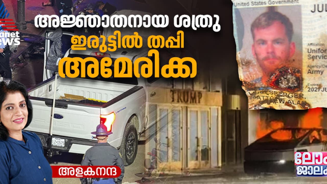 ഇരുട്ടിൽ തപ്പി അമേരിക്ക; സൈനികർ നടത്തിയ രണ്ട് ആക്രമണങ്ങൾ, മരണം 16, അന്വേഷണം പല വഴിക്ക്