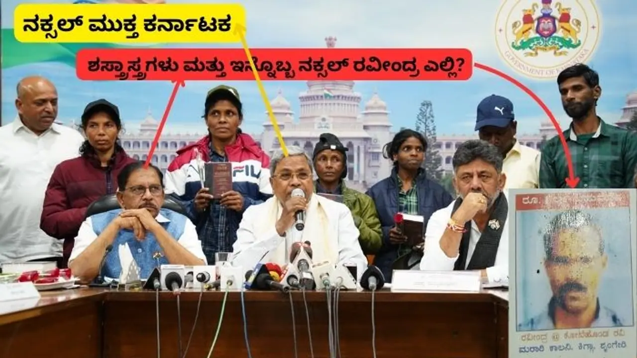 ನಕ್ಸಲರ ಶಸ್ತ್ರಾಸ್ತ್ರಗಳ ರಹಸ್ಯ, ಮತ್ತೊಬ್ಬ ನಕ್ಸಲ್ ರವೀಂದ್ರನ ಮಾಹಿತಿ ಬಿಚ್ಚಿಟ್ಟ ಗೃಹ ಸಚಿವ ಪರಮೇಶ್ವರ!