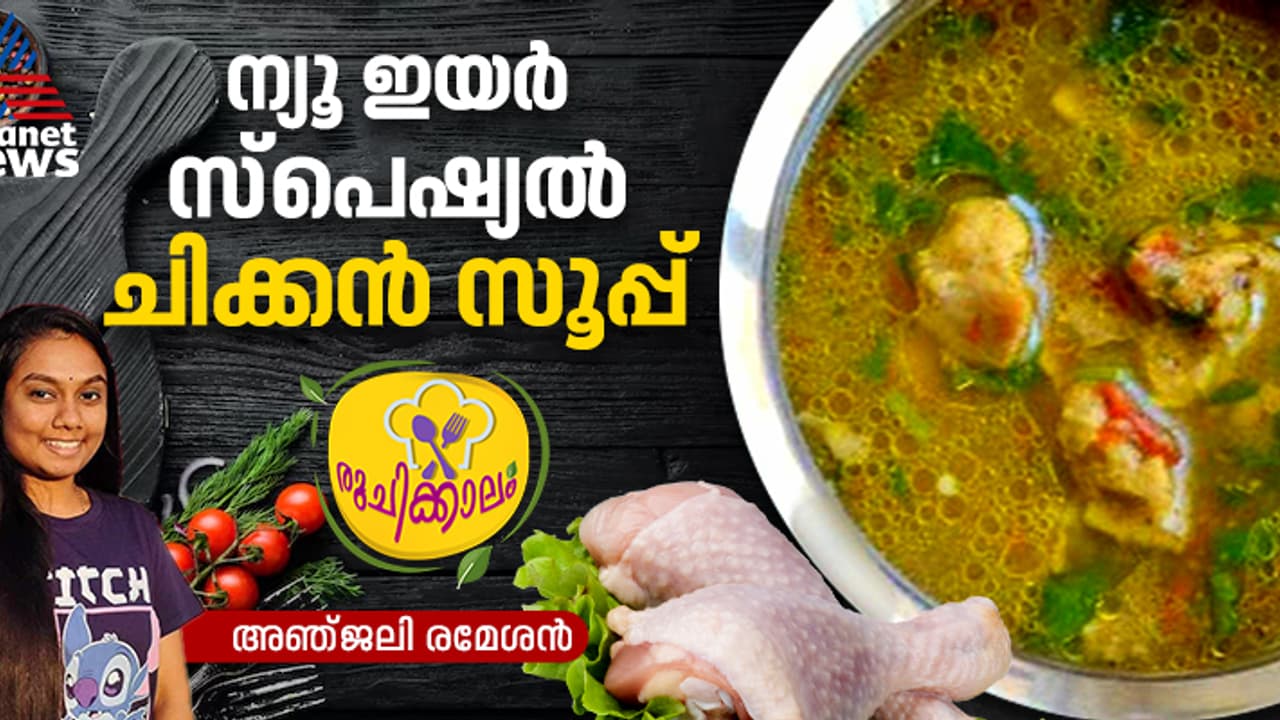 കിടിലന് ടേസ്റ്റില് ചിക്കൻ സൂപ്പ് തയ്യാറാക്കാം ഈസിയായി; റെസിപ്പി കിടിലന് ടേസ്റ്റില് ചിക്കൻ സൂപ്പ് തയ്യാറാക്കാം ഈസിയായി; റെസിപ്പി