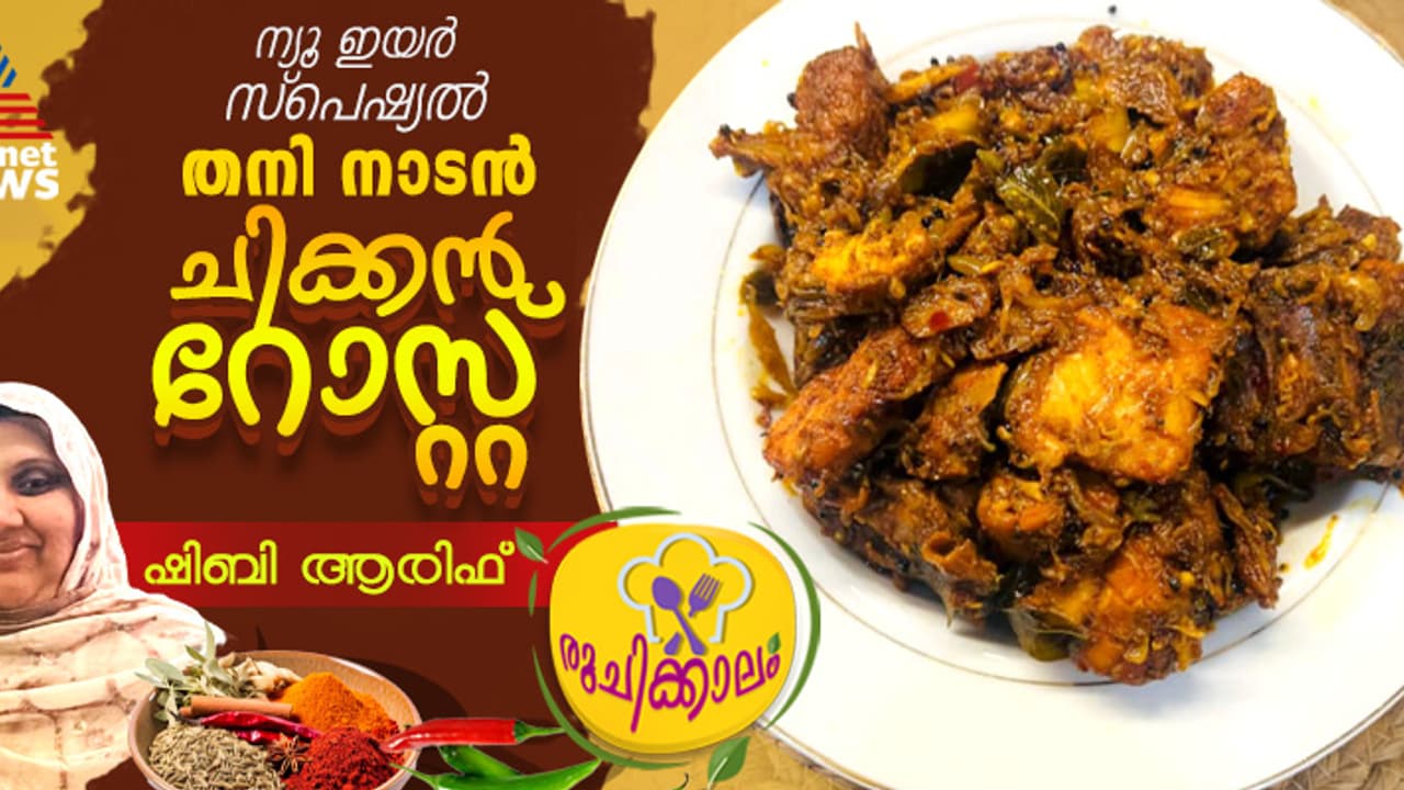 നാവിൽ കൊതി നിറയ്ക്കും ചിക്കൻ റോസ്റ്റ് ; റെസിപ്പി നാവിൽ കൊതി നിറയ്ക്കും ചിക്കൻ റോസ്റ്റ് ; റെസിപ്പി