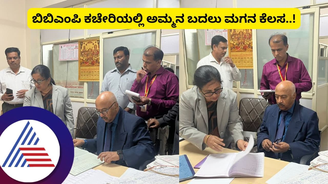 Bengaluru: ಬಿಬಿಎಂಪಿ ಮೇಲೆ ಉಪಲೋಕಾಯುಕ್ತ ದಿಢೀರ್‌ ದಾಳಿ; ಅಮ್ಮನ ಬದಲು ಕಚೇರಿಯಲ್ಲಿ ಕೆಲಸ ಮಾಡ್ತಿದ್ದ ಮಗ! 