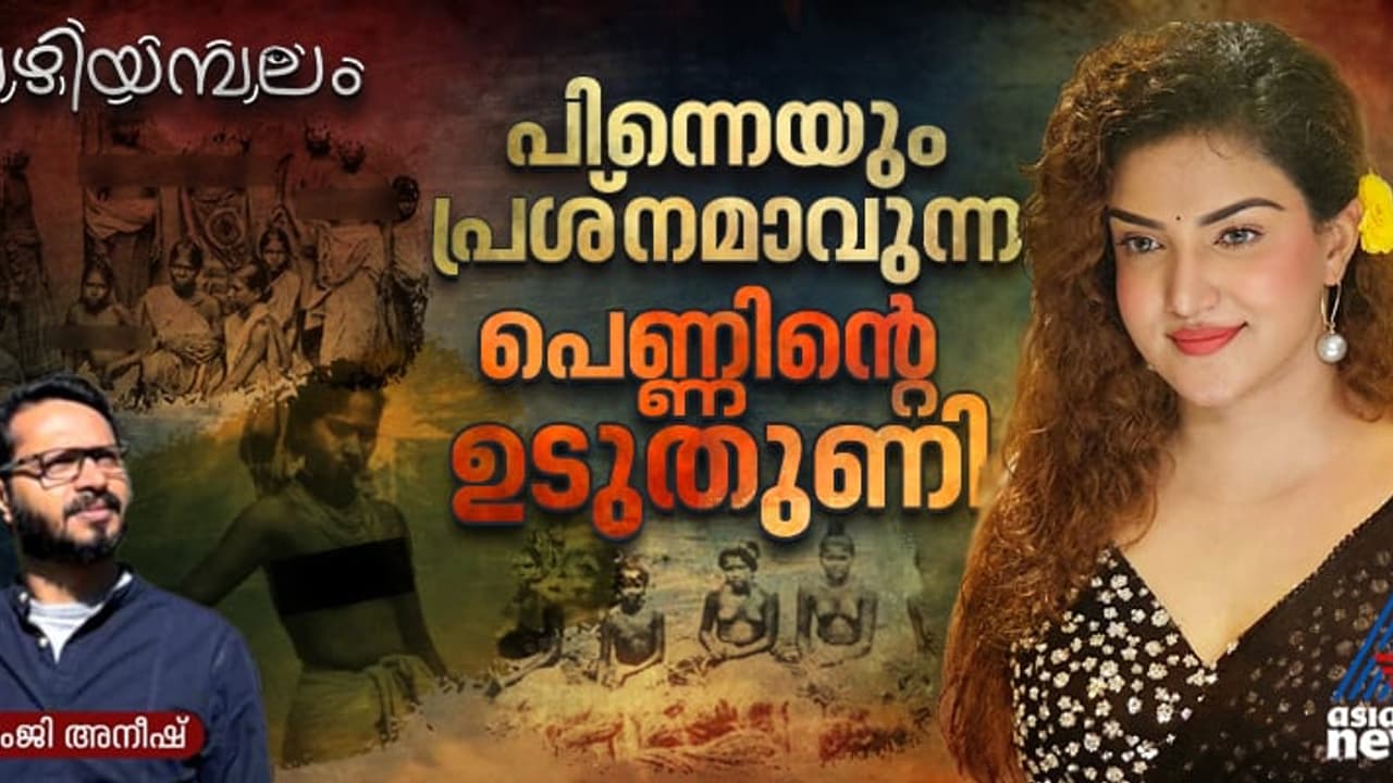 മാറ് മറയ്‍ക്കല്‍ സമരവും ഹണി റോസിന്‍റെ നിയമയുദ്ധവും
