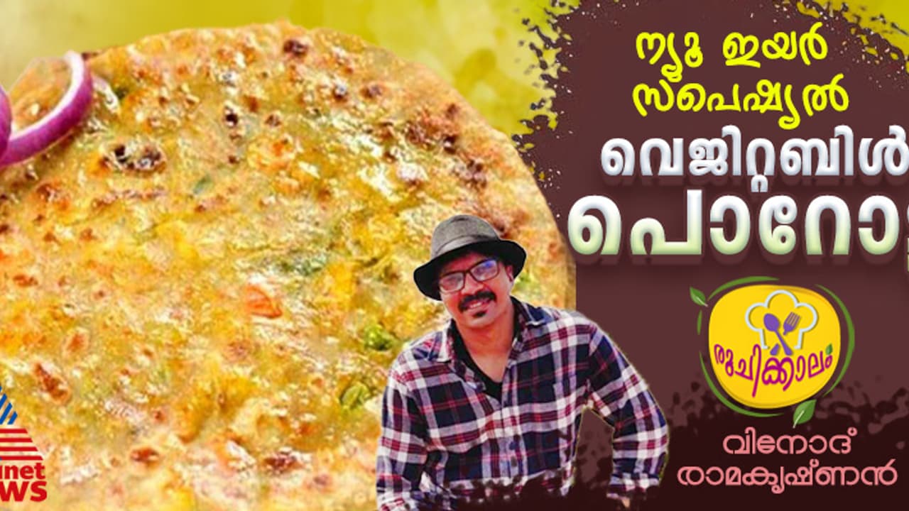 വെറൈറ്റി വെജിറ്റബിൾ പൊറോട്ട വീട്ടില് തയ്യാറാക്കാം; റെസിപ്പി വെറൈറ്റി വെജിറ്റബിൾ പൊറോട്ട വീട്ടില് തയ്യാറാക്കാം; റെസിപ്പി