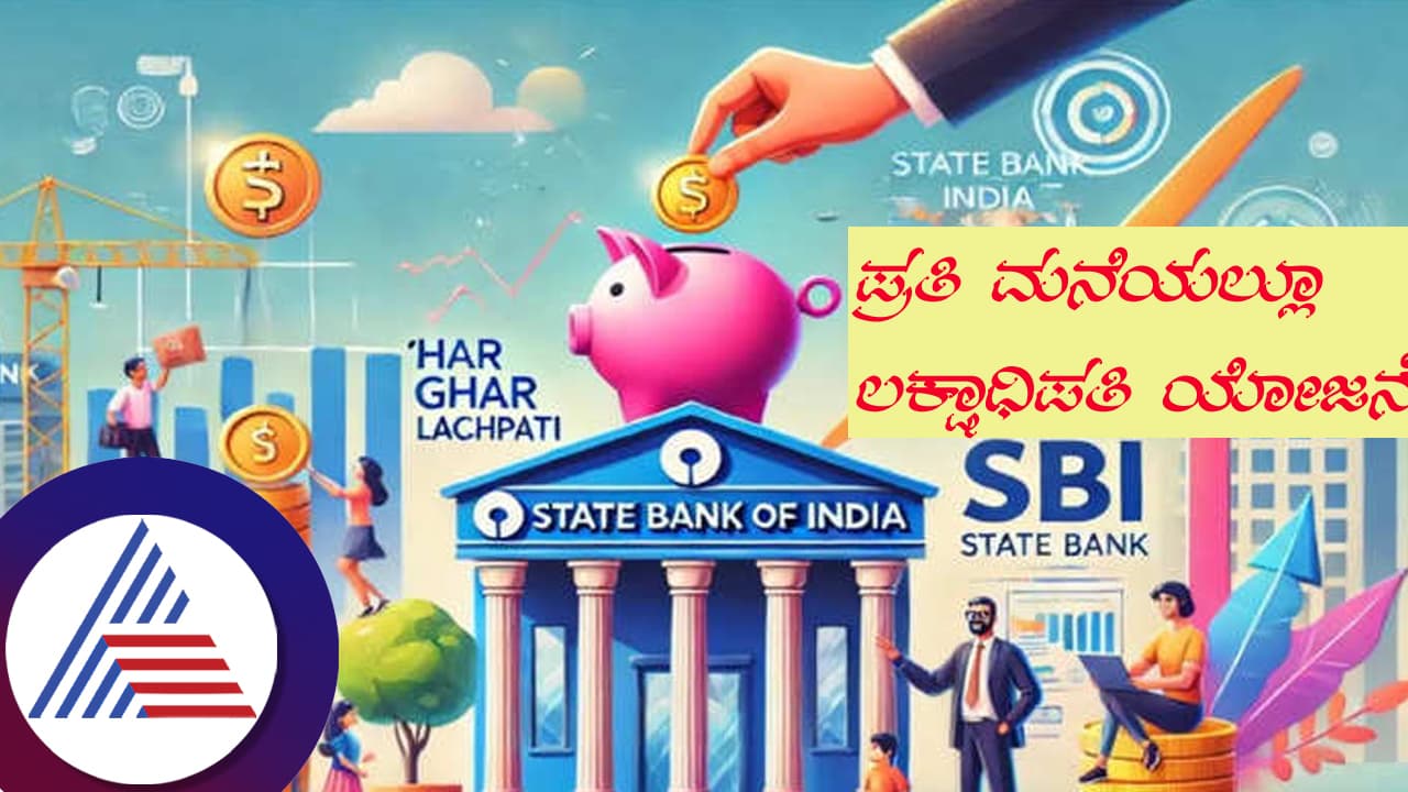 ಪ್ರತಿಯೊಬ್ಬರೂ ಲಕ್ಷಾಧೀಶ್ವರರಾಗಲು SBIನಿಂದ ಹೊಸ ಯೋಜನೆ 'ಹರ್ ಘರ್ ಲಖ್ಪತಿ': ವಿವರ ಇಲ್ಲಿದೆ... ಪ್ರತಿಯೊಬ್ಬರೂ ಲಕ್ಷಾಧೀಶ್ವರರಾಗಲು SBIನಿಂದ ಹೊಸ ಯೋಜನೆ 'ಹರ್ ಘರ್ ಲಖ್ಪತಿ': ವಿವರ ಇಲ್ಲಿದೆ...