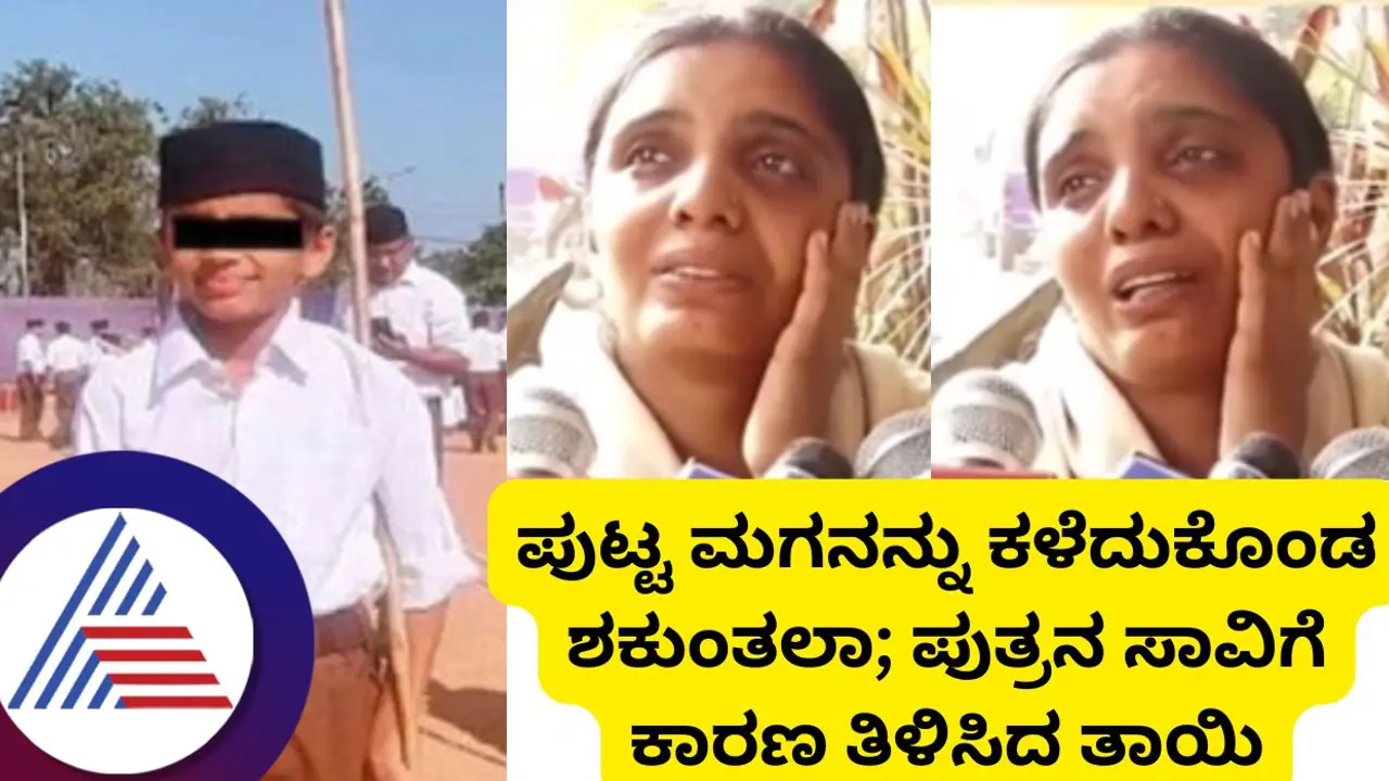 'ನನ್ನ ಹತ್ರ ಹಣ ಕೇಳಿದ್ರೆ ಕೊಟ್ಟುಬಿಡ್ತಿದ್ದೆ..' 13 ವರ್ಷದ ಮಗನನ್ನು ಕಳೆದುಕೊಂಡು ಶಕುಂತಲಾ ಕಣ್ಣೀರು! 'ನನ್ನ ಹತ್ರ ಹಣ ಕೇಳಿದ್ರೆ ಕೊಟ್ಟುಬಿಡ್ತಿದ್ದೆ..' 13 ವರ್ಷದ ಮಗನನ್ನು ಕಳೆದುಕೊಂಡು ಶಕುಂತಲಾ ಕಣ್ಣೀರು!