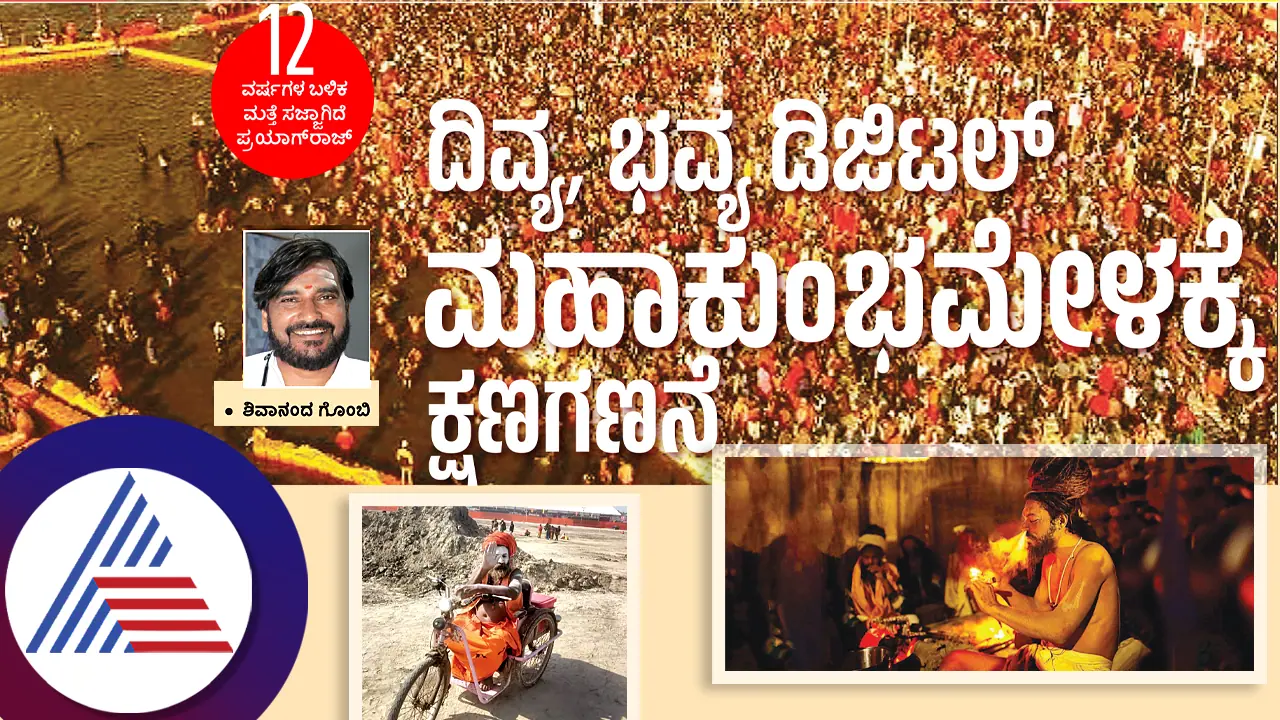 ದಿವ್ಯ, ಭವ್ಯ ಡಿಜಿಟಲ್ ಮಹಾ ಕುಂಭಮೇಳಕ್ಕೆ ಕ್ಷಣಗಣನೆ ದಿವ್ಯ, ಭವ್ಯ ಡಿಜಿಟಲ್ ಮಹಾ ಕುಂಭಮೇಳಕ್ಕೆ ಕ್ಷಣಗಣನೆ