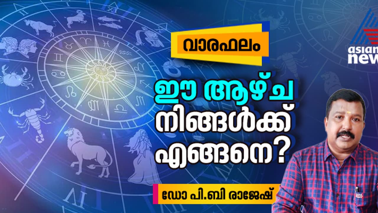 Weekly Horoscope : ഈ ആഴ്ച നിങ്ങൾക്ക് എങ്ങനെ? 12 01 2025 മുതൽ 18 01 2025 വരെ Weekly Horoscope : ഈ ആഴ്ച നിങ്ങൾക്ക് എങ്ങനെ? 12 01 2025 മുതൽ 18 01 2025 വരെ