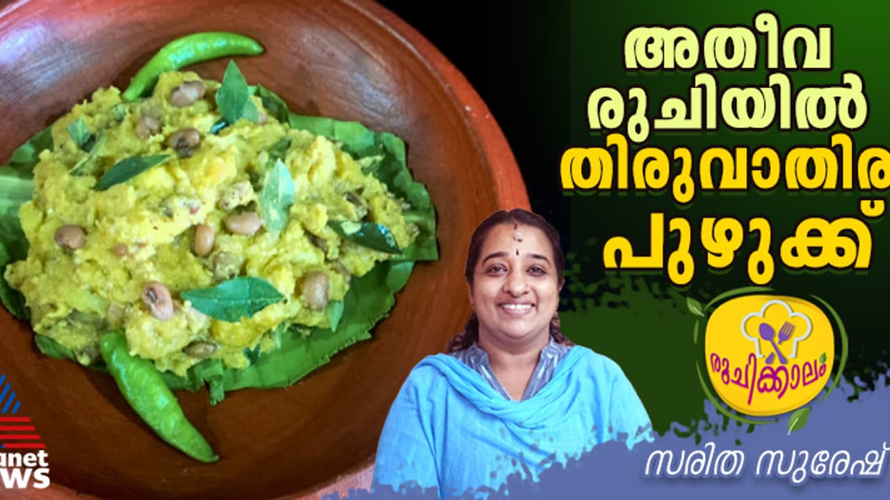 പഴമയുടെ രുചിയിൽ തിരുവാതിര പുഴുക്ക് തയ്യാറാക്കാം ; റെസിപ്പി പഴമയുടെ രുചിയിൽ തിരുവാതിര പുഴുക്ക് തയ്യാറാക്കാം ; റെസിപ്പി