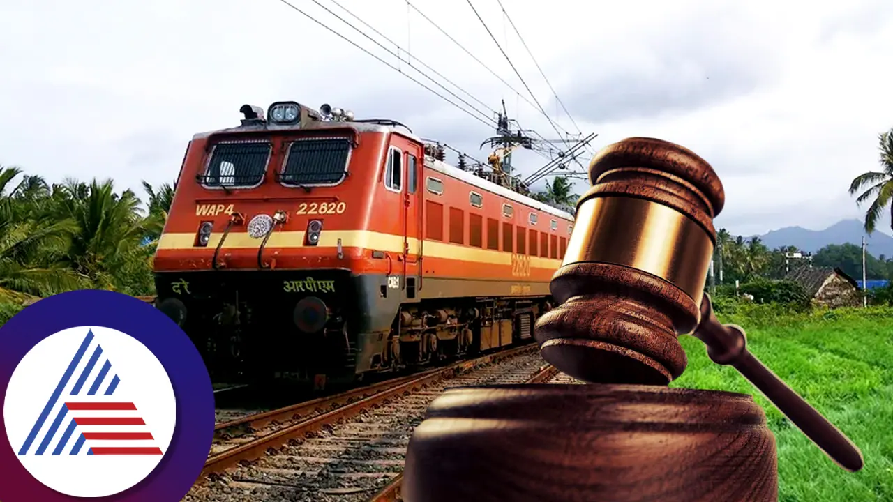 14 ವರ್ಷ ಬಳಿಕ ತೀರ್ಪು, 8 ಲಕ್ಷ ರೂ ಪರಿಹಾರ ನೀಡುವಂತೆ ಭಾರತೀಯ ರೈಲ್ವೆಗೆ ಆದೇಶಿಸಿದ ಕೋರ್ಟ್ 14 ವರ್ಷ ಬಳಿಕ ತೀರ್ಪು, 8 ಲಕ್ಷ ರೂ ಪರಿಹಾರ ನೀಡುವಂತೆ ಭಾರತೀಯ ರೈಲ್ವೆಗೆ ಆದೇಶಿಸಿದ ಕೋರ್ಟ್
