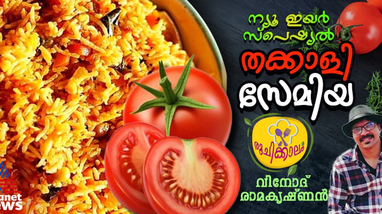 വണ്ണം കുറയ്ക്കാന് ആഗ്രഹിക്കുന്നവര്ക്കായി തക്കാളി സേമിയ തയ്യാറാക്കാം; റെസിപ്പി വണ്ണം കുറയ്ക്കാന് ആഗ്രഹിക്കുന്നവര്ക്കായി തക്കാളി സേമിയ തയ്യാറാക്കാം; റെസിപ്പി