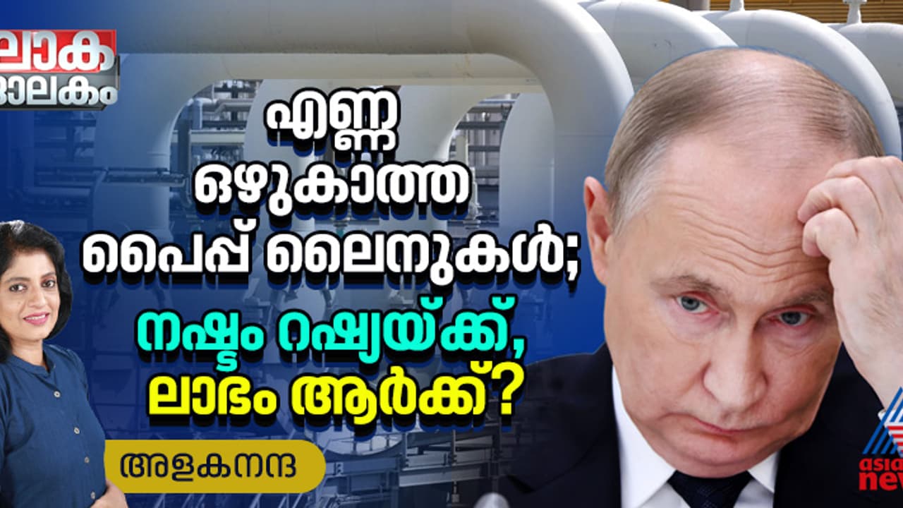യുക്രൈയ്ന്‍ യുദ്ധത്തിൽ നിലച്ച് പോയ എണ്ണ ഒഴുക്ക്; നഷ്ടം റഷ്യയ്ക്ക്, ലാഭം ആര്‍ക്ക്?