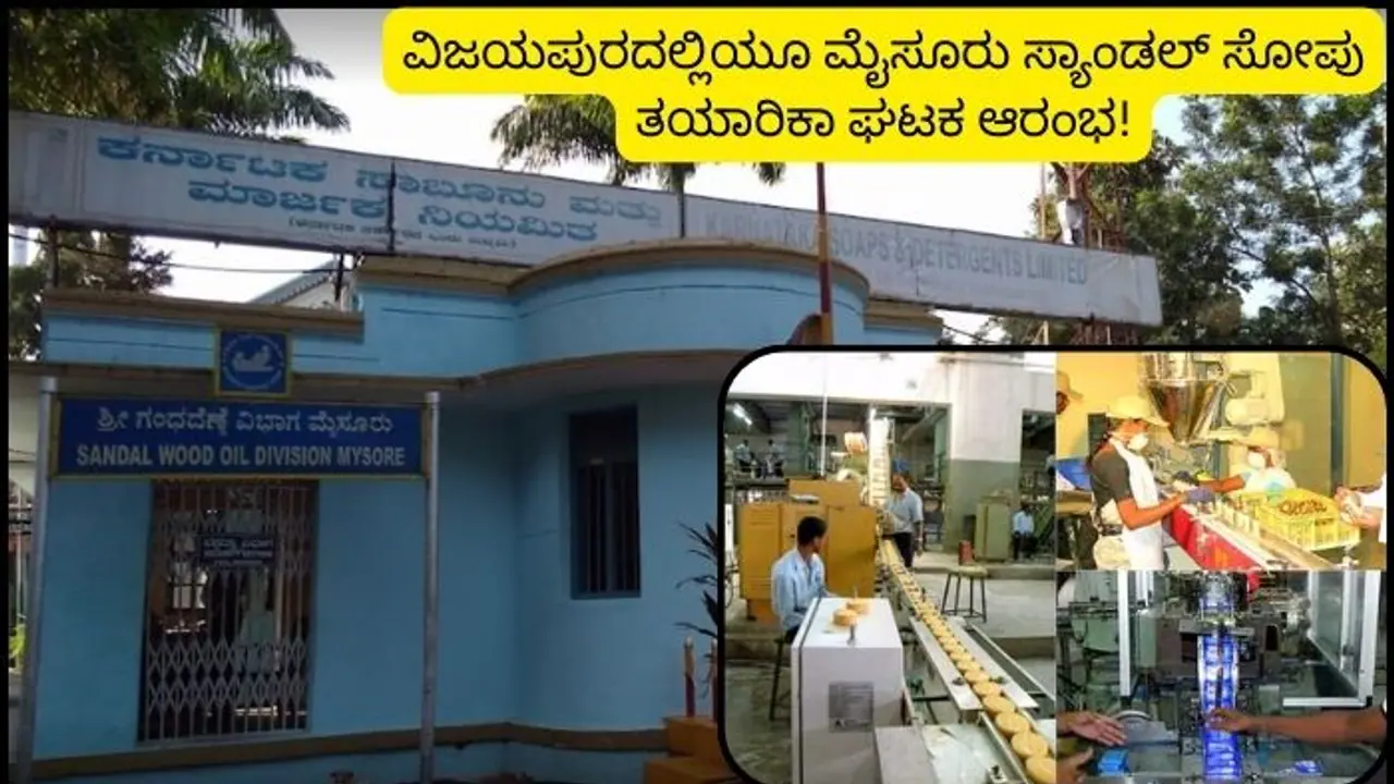 ವಿಜಯಪುರದಲ್ಲೂ ಮೈಸೂರು ಸ್ಯಾಂಡಲ್ ಸೋಪ್ ಘಟಕ ಸ್ಥಾಪನೆ; ಎಷ್ಟು ಮಂದಿಗೆ ಉದ್ಯೋಗ ಸಿಗುತ್ತೆ ಗೊತ್ತಾ?
