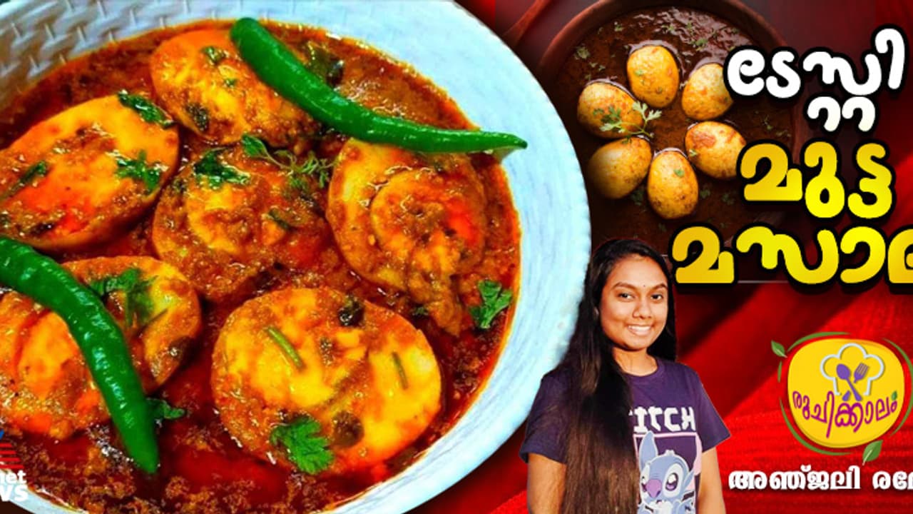 എളുപ്പത്തില്‍ തയ്യാറാക്കാം കിടിലന്‍ മുട്ട മസാല; റെസിപ്പി