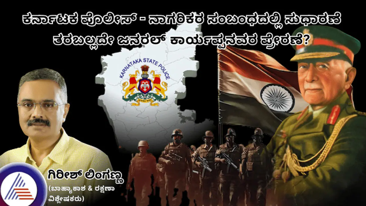 ಪೊಲೀಸ್ ನಾಗರಿಕರ ಮಧ್ಯೆ ಸಂಬಂಧದಲ್ಲಿ ಸುಧಾರಣೆ ತರಬಲ್ಲದೇ ಜನರಲ್ ಕಾರ್ಯಪ್ಪನವರ ಪ್ರೇರಣೆ? ಪೊಲೀಸ್ ನಾಗರಿಕರ ಮಧ್ಯೆ ಸಂಬಂಧದಲ್ಲಿ ಸುಧಾರಣೆ ತರಬಲ್ಲದೇ ಜನರಲ್ ಕಾರ್ಯಪ್ಪನವರ ಪ್ರೇರಣೆ?