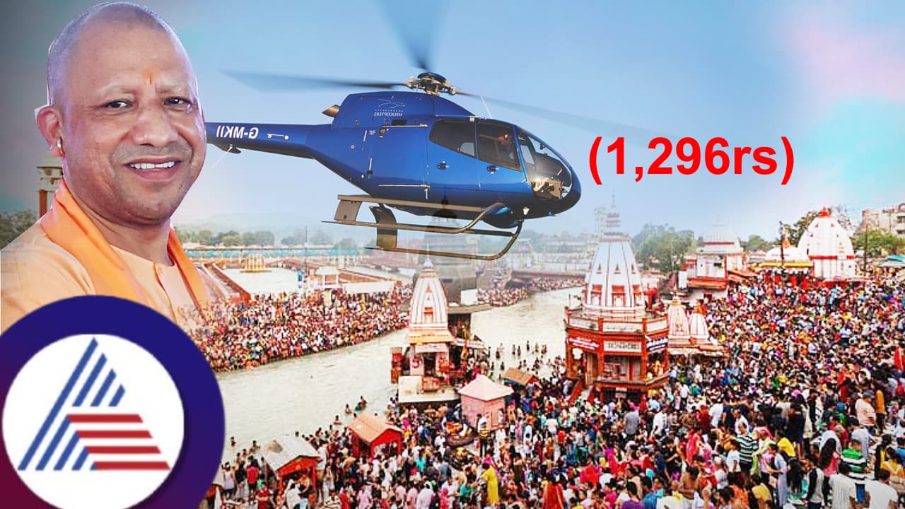 ಮಹಾಕುಂಭ ಭಕ್ತರಿಗೆ ಯೋಗಿ ಸರ್ಕಾರದ ಗಿಫ್ಟ್, ಕೇವಲ 1,296 ರೂಗೆ ಹೆಲಿಕಾಪ್ಟರ್ ಪ್ರಯಾಣ