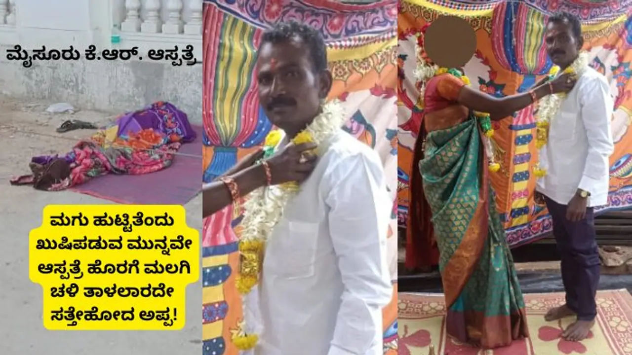 ಮಡದಿಗೆ ಮೊದಲ ಹೆರಿಗೆ ನಂತರ ಆಸ್ಪತ್ರೆ ಹೊರ ಮಲಗಿದ ಪತಿ, ಚಳಿಗೆ ಜೀವವೇ ಹಾರಿಹೋಯ್ತು!