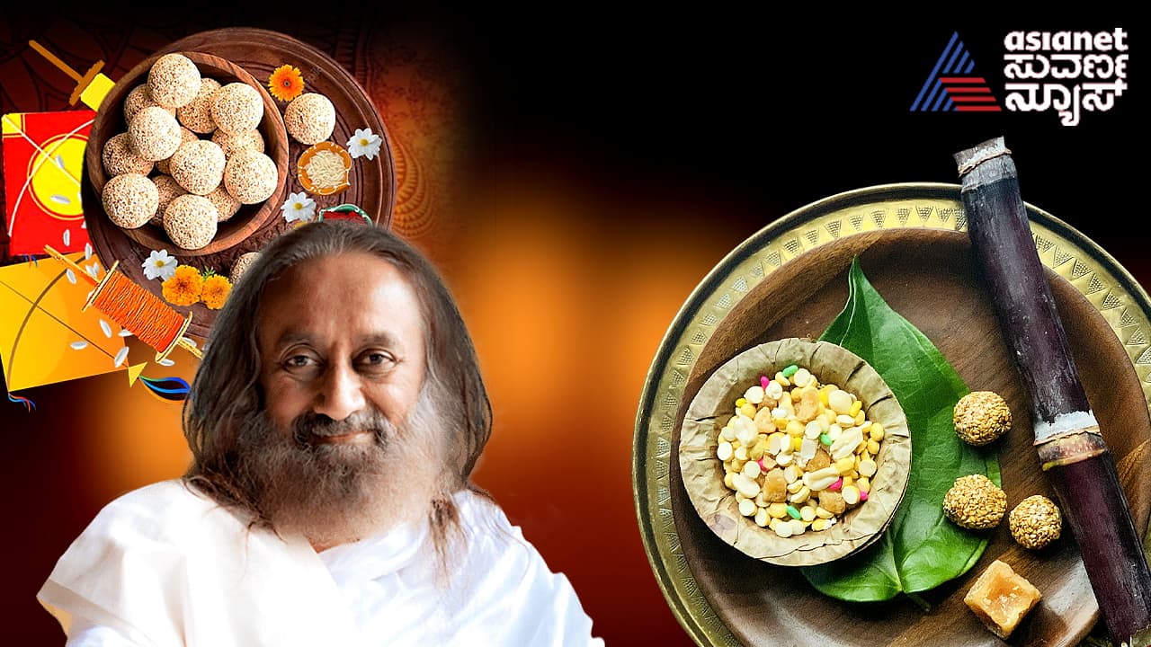 ಎಳ್ಳಿನ ಸೂಕ್ಷ್ಮತೆ, ಬೆಲ್ಲದ ಮಾಧುರ್ಯವಿರಲಿ : ಗುರುದೇವ್ ಶ್ರೀ ಶ್ರೀ ರವಿಶಂಕರ್ 