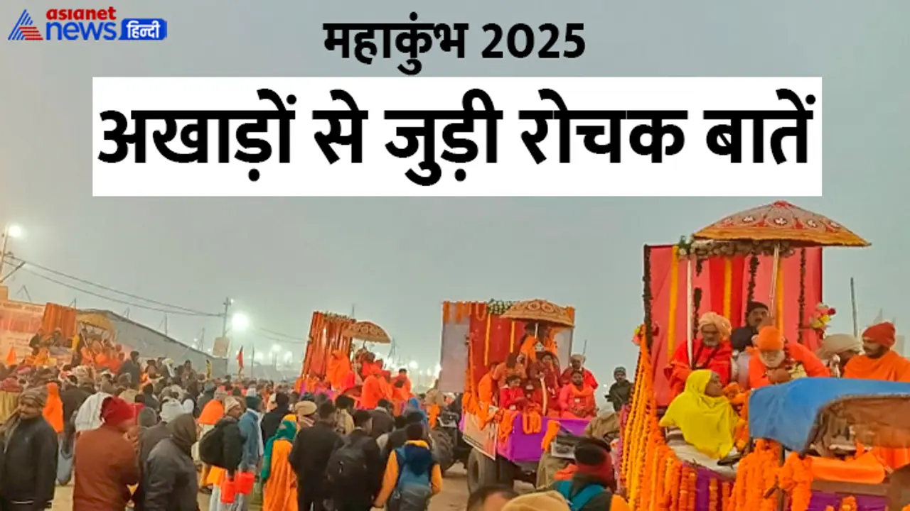 மகா கும்பமேளா 2025: 14 அகாடாக்களின் வரலாறு உங்களுக்கு தெரியுமா? மகா கும்பமேளா 2025: 14 அகாடாக்களின் வரலாறு உங்களுக்கு தெரியுமா?