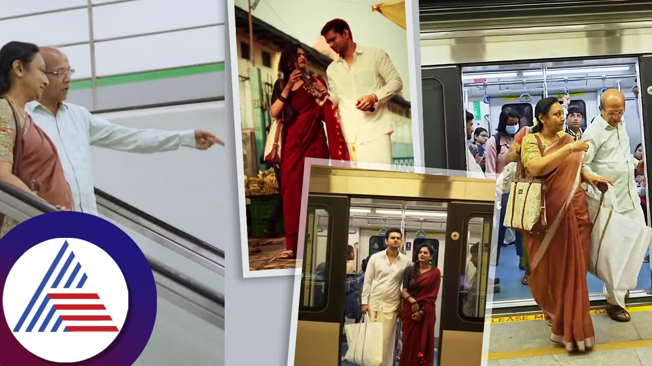 ಮೆಟ್ರೋ ಹತ್ತಿ, ಯೌವನದ ಮೆಲುಕು ಹಾಕಿ, ನೆನಪುಗಳಿಗೆ ಜೀವ ತುಂಬಿ... ಸಂಕ್ರಾಂತಿಗೆ ವಿಶೇಷ ವಿಡಿಯೋ 