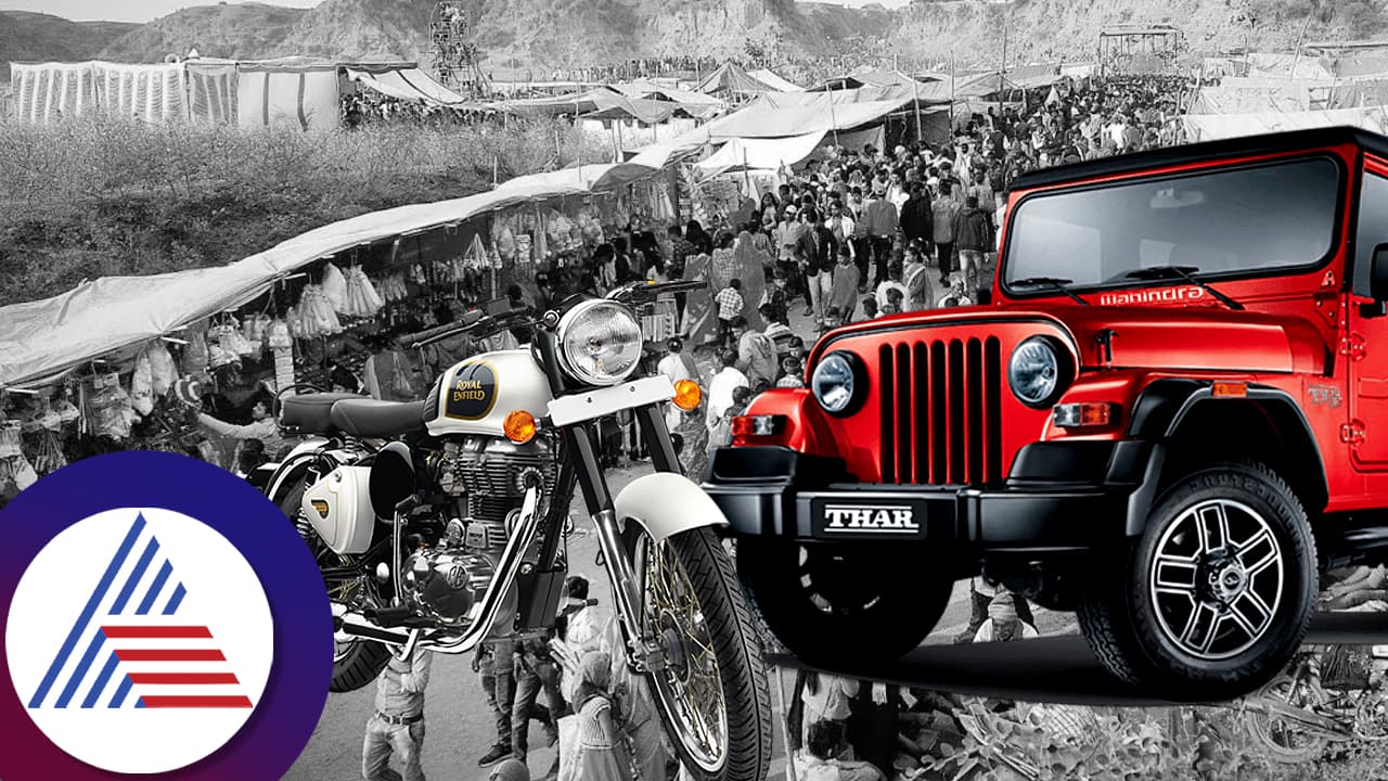 ಮಕರ ಸಂಕ್ರಾಂತಿ ಸ್ಪರ್ಧೆಯಲ್ಲಿ ಮಹೀಂದ್ರ ಥಾರ್, ಎನ್ಫೀಲ್ಡ್ ಬೈಕ್ ಗೆಲ್ಲುವ ಅವಕಾಶ ಮಕರ ಸಂಕ್ರಾಂತಿ ಸ್ಪರ್ಧೆಯಲ್ಲಿ ಮಹೀಂದ್ರ ಥಾರ್, ಎನ್ಫೀಲ್ಡ್ ಬೈಕ್ ಗೆಲ್ಲುವ ಅವಕಾಶ