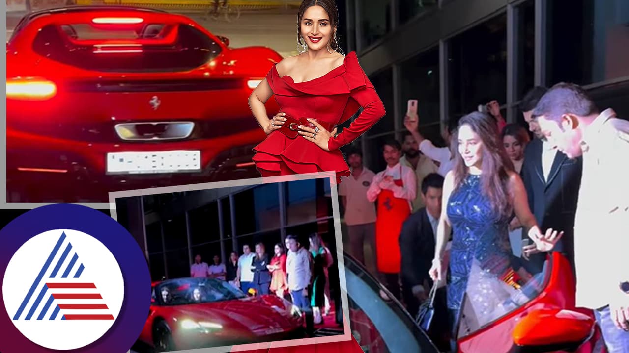ಮಾಧುರಿ ಧೀಕ್ಷಿತ್ ಫೆರಾರಿ ಖರೀದಿ, ಸಂಭಾವನೆಗಿಂತ ದುಬಾರಿ ಕಾರು ಖರೀದಿಸಿದ ನಟಿ!