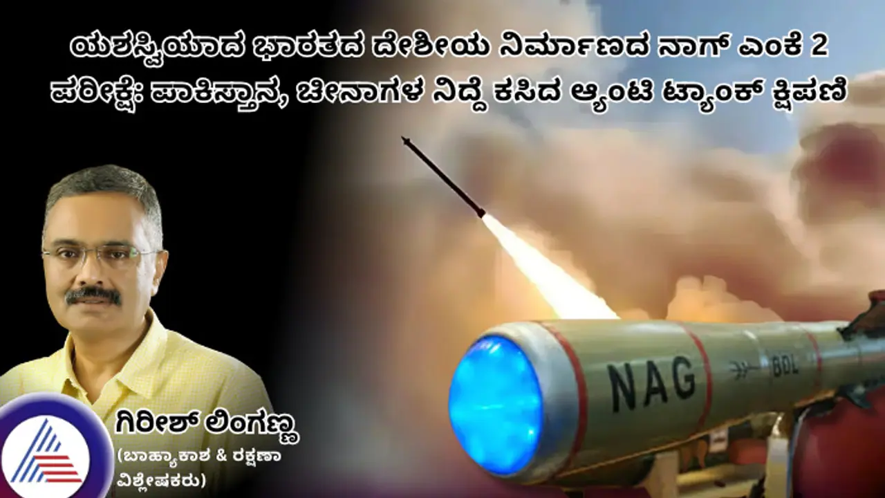 ಯಶಸ್ವಿಯಾದ ಭಾರತದ ದೇಶೀಯ ನಿರ್ಮಾಣದ ನಾಗ್ ಎಂಕೆ 2: ಪಾಕಿಸ್ತಾನ, ಚೀನಾಗಳ ನಿದ್ದೆ ಕಸಿದ ಆ್ಯಂಟಿ ಟ್ಯಾಂಕ್ ಕ್ಷಿಪಣಿ ಯಶಸ್ವಿಯಾದ ಭಾರತದ ದೇಶೀಯ ನಿರ್ಮಾಣದ ನಾಗ್ ಎಂಕೆ 2: ಪಾಕಿಸ್ತಾನ, ಚೀನಾಗಳ ನಿದ್ದೆ ಕಸಿದ ಆ್ಯಂಟಿ ಟ್ಯಾಂಕ್ ಕ್ಷಿಪಣಿ