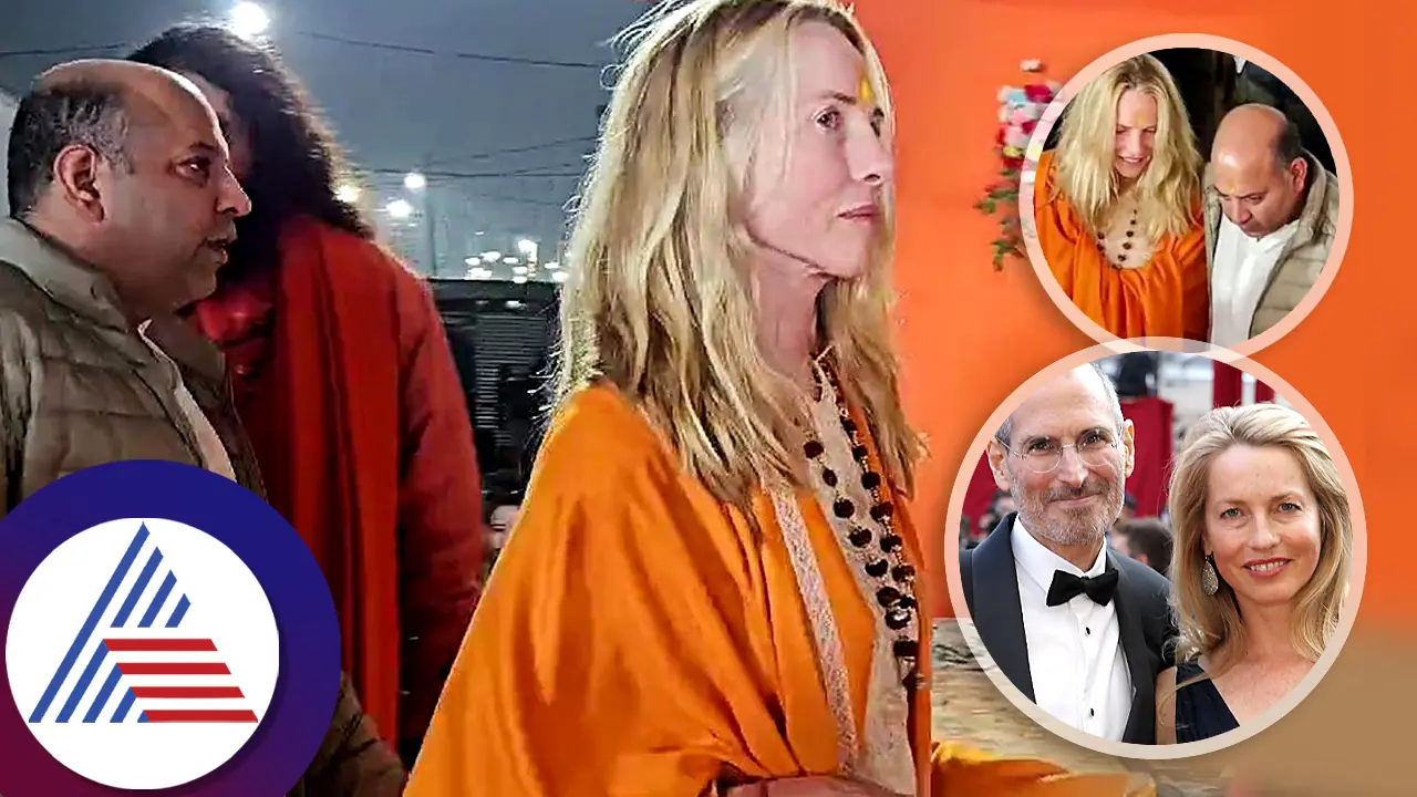 ಕುಂಭಮೇಳದಲ್ಲಿ ಸ್ಟೀವ್ ಜಾಬ್ಸ್ ಪತ್ನಿ ಅಸ್ವಸ್ಥ; ಗಂಗಾ ಸ್ನಾನ ಬಳಿಕ ಚೇತರಿಕೆ ಕುಂಭಮೇಳದಲ್ಲಿ ಸ್ಟೀವ್ ಜಾಬ್ಸ್ ಪತ್ನಿ ಅಸ್ವಸ್ಥ; ಗಂಗಾ ಸ್ನಾನ ಬಳಿಕ ಚೇತರಿಕೆ