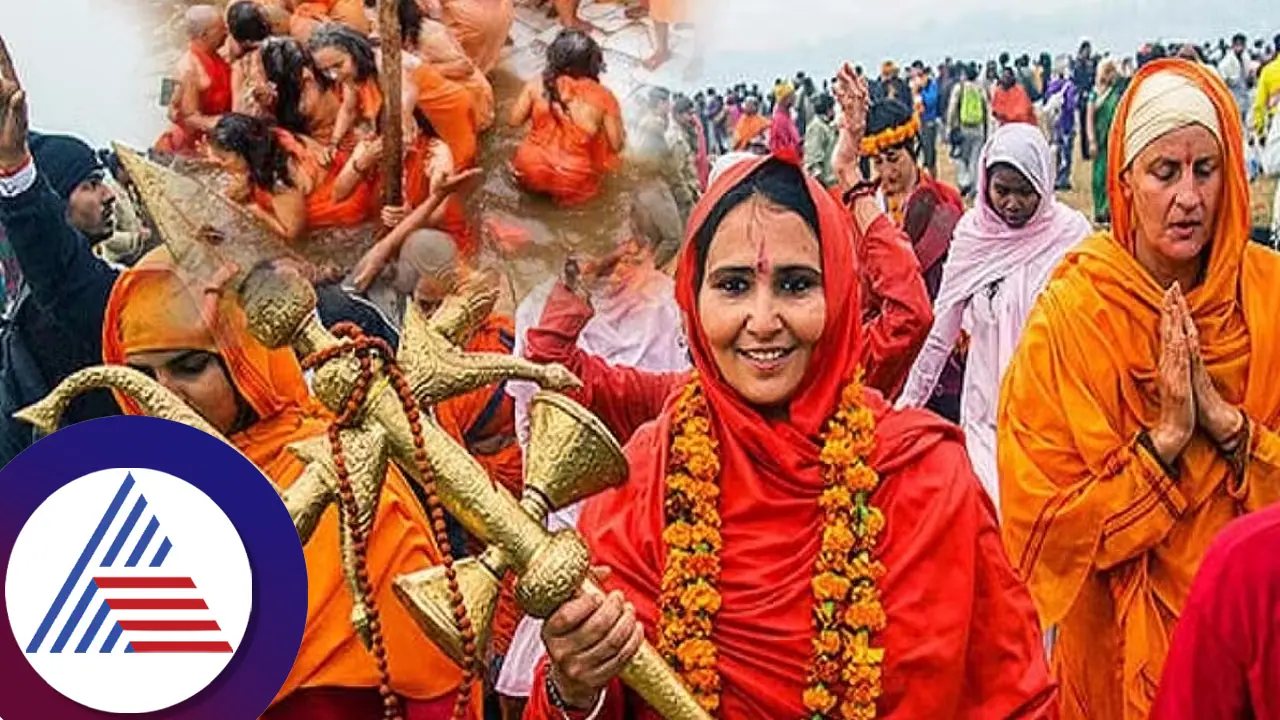 ಕುಂಭಮೇಳದ ಪವಿತ್ರ ಸ್ನಾನದ ವೇಳೆ ಮುಟ್ಟಾದರೆ ನಾಗಸಾಧುಗಳು ಏನ್​ ಮಾಡ್ತಾರೆ? ಇಲ್ಲಿದೆ ಕುತೂಹಲದ ವಿವರ...